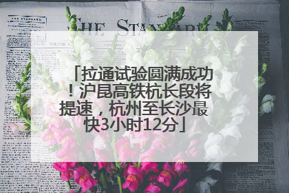 拉通试验圆满成功！沪昆高铁杭长段将提速，杭州至长沙最快3小时12分