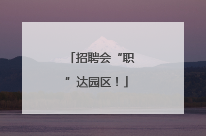 招聘会“职”达园区！