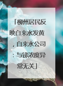 柳州居民反映自来水发黄，自来水公司：与锑浓度异常无关
