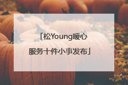 松Young暖心服务十件小事发布