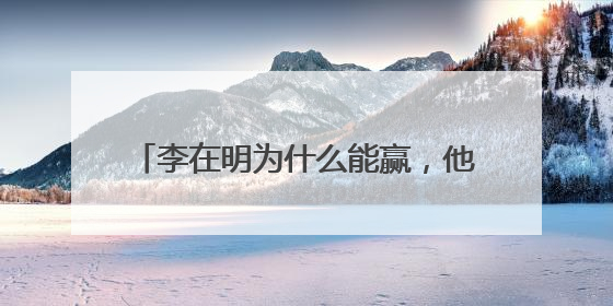 李在明为什么能赢，他会给韩国带来什么？
