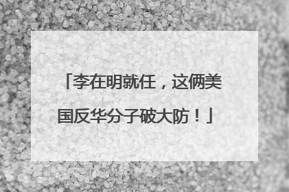 李在明就任，这俩美国反华分子破大防！