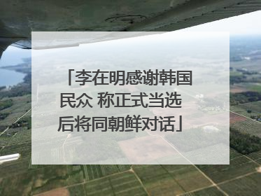 李在明感谢韩国民众 称正式当选后将同朝鲜对话