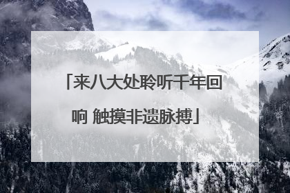 来八大处聆听千年回响 触摸非遗脉搏