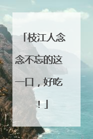 枝江人念念不忘的这一口，好吃！