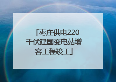 枣庄供电220千伏建国变电站增容工程竣工