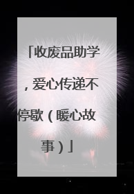 收废品助学，爱心传递不停歇（暖心故事）