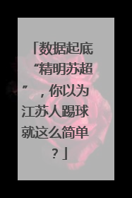 数据起底“精明苏超”，你以为江苏人踢球就这么简单？