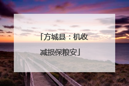 方城县：机收减损保粮安