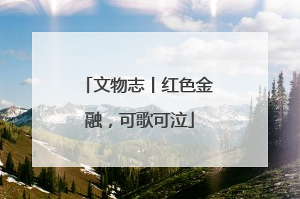 文物志丨红色金融，可歌可泣