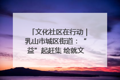 文化社区在行动｜乳山市城区街道：“益”起赶集 绘就文化社区新图景