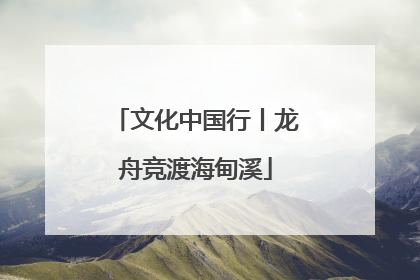 文化中国行丨龙舟竞渡海甸溪