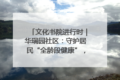 文化书院进行时｜华瑞园社区：守护居民“全龄段健康”，“圈”出幸福感