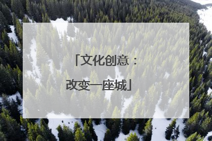 文化创意：改变一座城
