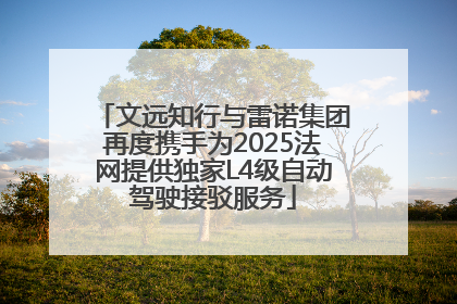 文远知行与雷诺集团再度携手为2025法网提供独家L4级自动驾驶接驳服务