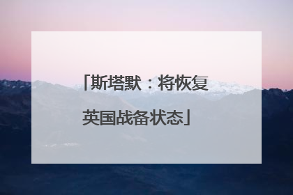 斯塔默：将恢复英国战备状态