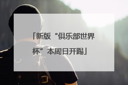 新版“俱乐部世界杯”本周日开踢