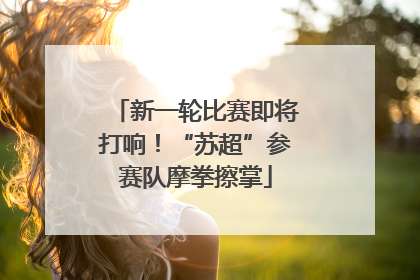 新一轮比赛即将打响！“苏超”参赛队摩拳擦掌
