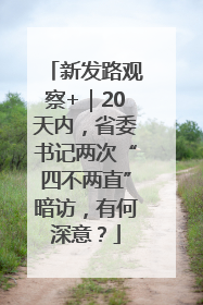 新发路观察+｜20天内，省委书记两次“四不两直”暗访，有何深意？