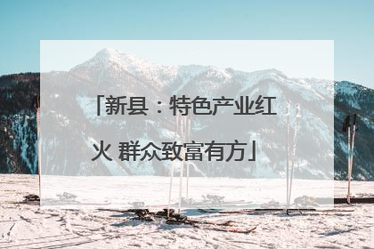 新县：特色产业红火 群众致富有方