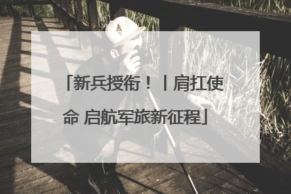 新兵授衔！丨肩扛使命 启航军旅新征程