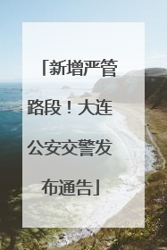 新增严管路段！大连公安交警发布通告