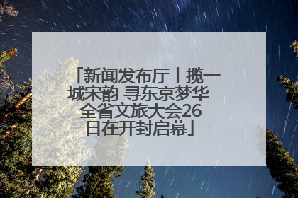 新闻发布厅丨揽一城宋韵 寻东京梦华 全省文旅大会26日在开封启幕