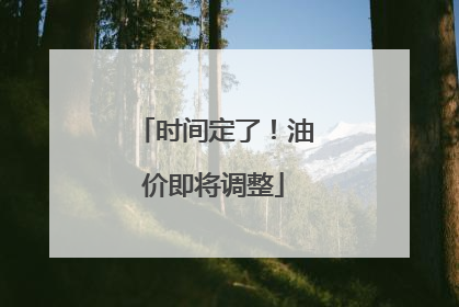 时间定了！油价即将调整