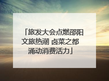 旅发大会点燃邵阳文旅热潮 卤菜之都涌动消费活力