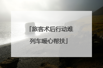 旅客术后行动难 列车暖心帮扶