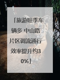 旅游旺季车辆多 中山路片区调流通行效率提升约30%
