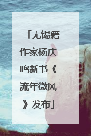 无锡籍作家杨庆鸣新书《流年微风》发布