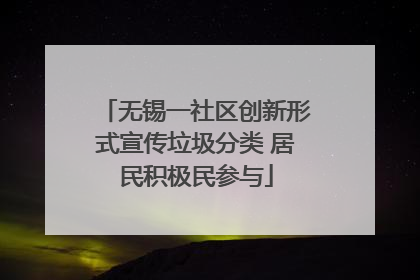 无锡一社区创新形式宣传垃圾分类 居民积极民参与
