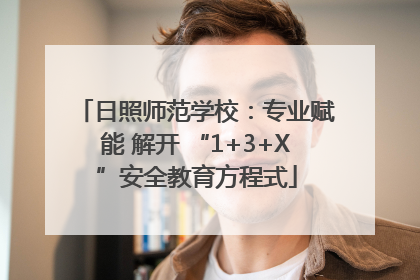 日照师范学校：专业赋能 解开 “1+3+X”安全教育方程式