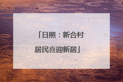 日照：新合村居民喜迎新居