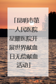 昆明市第一人民医院星耀医院开展世界献血日无偿献血活动