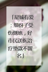 星城有爱：细伢子受伤倒地，好市民送医治疗垫款不留名