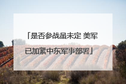是否参战虽未定 美军已加紧中东军事部署