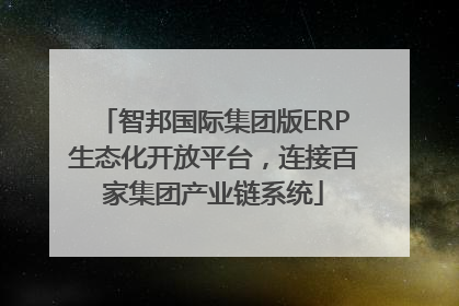 智邦国际集团版ERP生态化开放平台，连接百家集团产业链系统