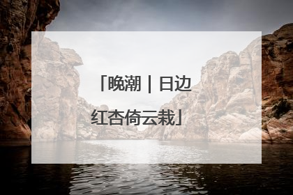 晚潮｜日边红杏倚云栽