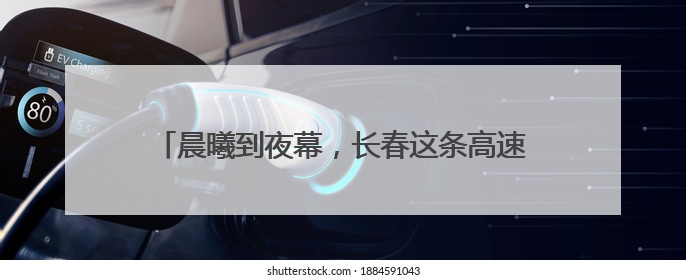 晨曦到夜幕，长春这条高速建设现场长鸣“奋进曲”