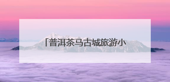 普洱茶马古城旅游小镇：端午国风盛宴邀游客共赏千年民俗