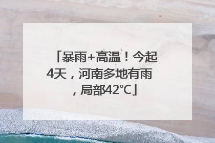 暴雨+高温！今起4天，河南多地有雨，局部42℃