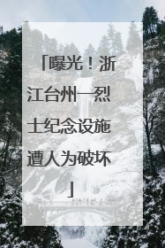 曝光！浙江台州一烈士纪念设施遭人为破坏