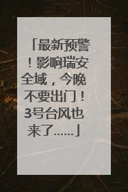 最新预警！影响瑞安全域，今晚不要出门！3号台风也来了……