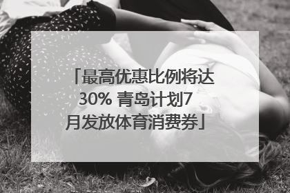 最高优惠比例将达30% 青岛计划7月发放体育消费券