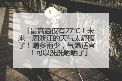 最高温仅有27℃！未来一周浙江的天气太舒服了！晴多雨少，气温适宜！可以洗洗晒晒了