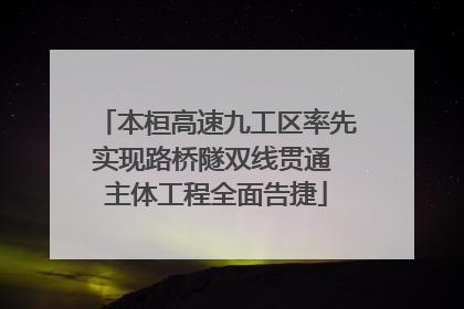 本桓高速九工区率先实现路桥隧双线贯通 主体工程全面告捷