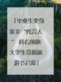 毕业生变身家乡“代言人” 科右前旗大学生草原旅游节启幕