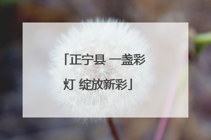 正宁县 一盏彩灯 绽放新彩